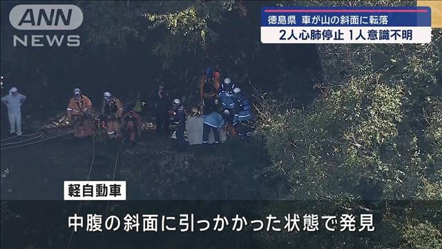 「100mくらい落ちてます」 車が山の斜面に転落　2人心肺停止 1人意識不明