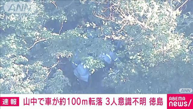 徳島の山中で軽自動車が転落　男女3人が意識不明の重体か