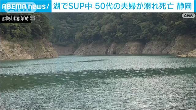 湖でSUPをしていた50代男女が溺れ死亡　静岡・川根本町