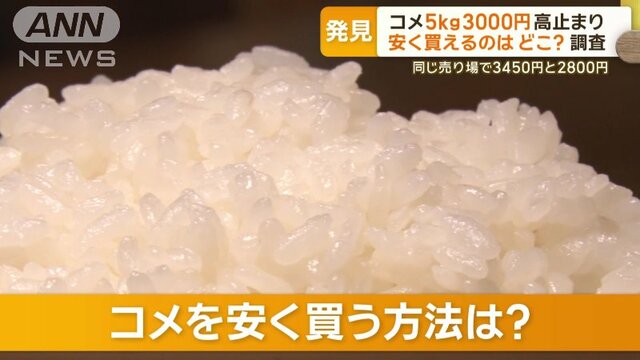 コメ“5kg3000円” 依然高止まりも…新米流通で「古米」がお得に購入可能