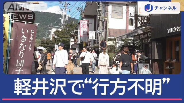 軽井沢の温泉施設で男性“行方不明” 東京から知人と来たのに…3連休に何が？