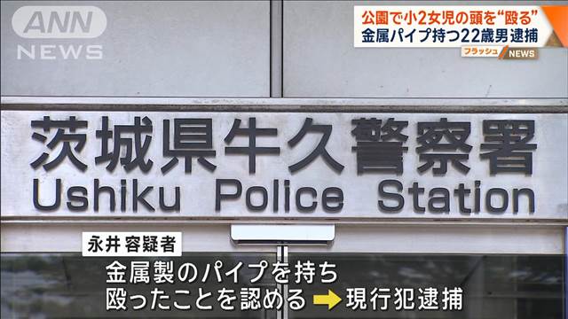 小2女児の頭を金属パイプで“殴る”　22歳の男逮捕　茨城・阿見町の公園