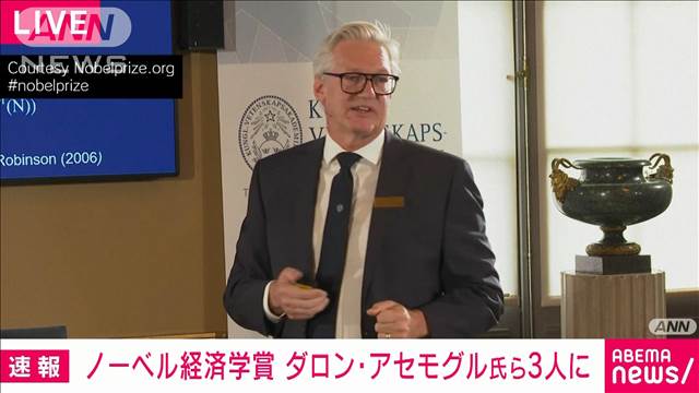 【速報】ノーベル経済学賞にトルコ出身のアセモグル氏ら3人