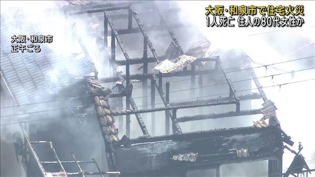 大阪・和泉市で住宅火災 1人死亡　住人の80代女性か