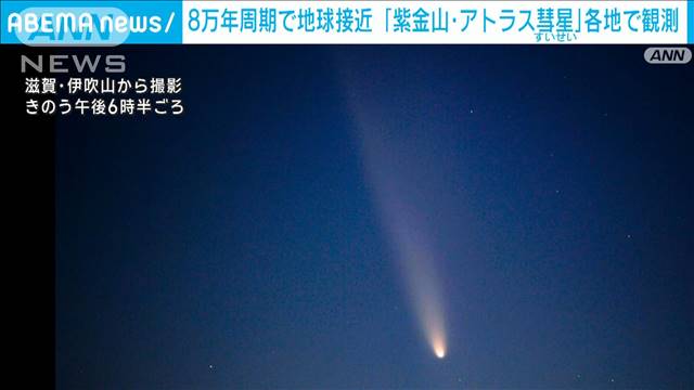 「紫金山・アトラス彗星」各地で観測　8万年周期で地球接近