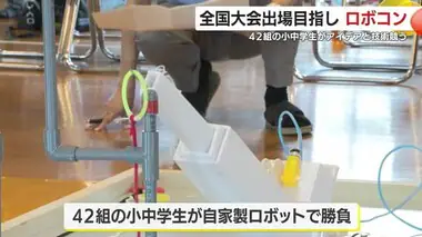 全国大会出場目指し　小中学生がアイデアと技術を競うロボットコンテスト開催　鹿児島・霧島市