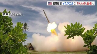 アメリカがイスラエルにミサイル迎撃システム「THAAD」配備へ　一方、ネタニヤフ首相は国連レバノン暫定軍の撤退求める