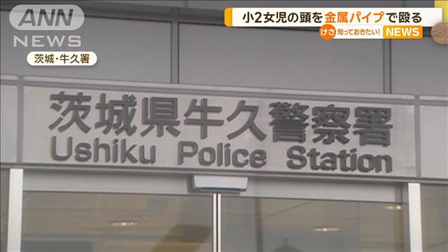 小2女児の頭を金属パイプで殴る　22歳男を現行犯逮捕　面識なし　茨城