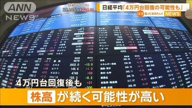 日経平均株価「4万円台回復の可能性も」