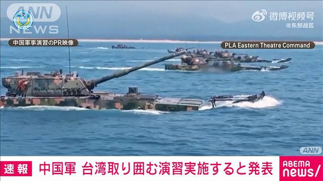 【速報】中国軍が台湾取り囲む軍事演習を実施へ「独立勢力を威嚇」