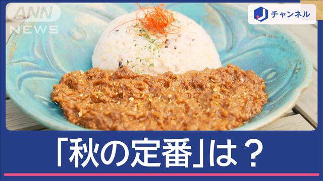 “神のじゅうたん”見頃＆秋の味覚も旬に！あなたの「秋の定番」は？