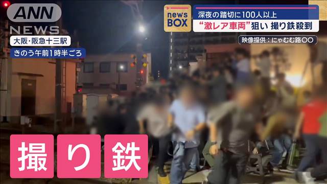 「押すな!」遮断機降りても…“激レア車両”狙い　撮り鉄殺到　深夜の踏切に100人以上