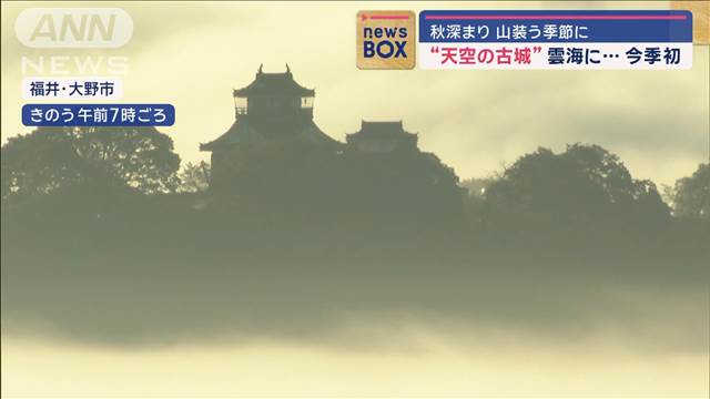 “天空の古城”雲海に…今季初　秋深まり山装う季節に