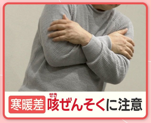 寒暖差で10月急増「咳ぜんそく」　秋に要注意“長引く咳”?ほかの病気が潜んでいるかも