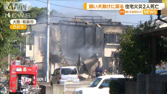 火事で燃える住宅に飼い犬を助けに戻る…84歳女性死亡　大阪・和泉市