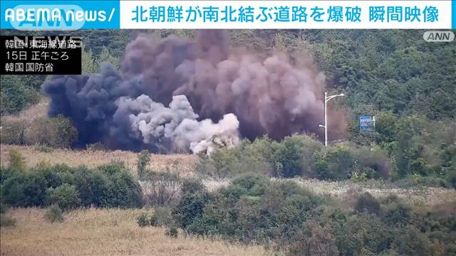 “爆破映像”韓国軍が公開　北朝鮮が韓国と結ぶ道路を爆破