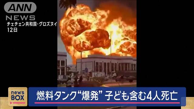 燃料タンク爆発 子どもら4人死亡　チェチェン共和国