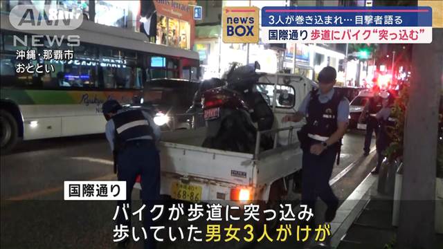 沖縄　国際通り歩道にバイク突っ込む　3人巻き込まれ…目撃者語る