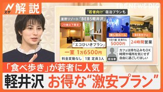 軽井沢の「食べ歩き」が若者に人気　宿泊施設も“29歳以下”“チル旅”プラン考案　変わる高級避暑地【Nスタ解説】