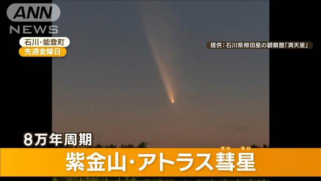 次は8万年後？　紫金山・アトラス彗星　日本でも