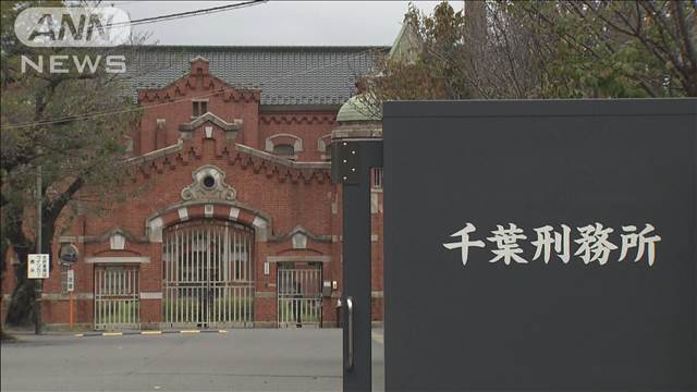 【独自】受刑者が刑務官をノミで…腹など複数回刺す　千葉刑務所