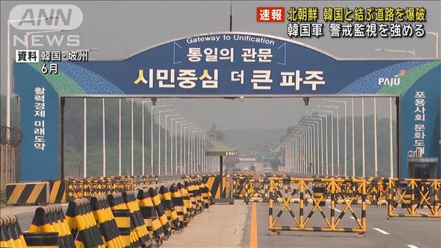 北朝鮮が韓国と結ぶ道路を爆破　韓国軍は警戒監視を強める