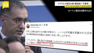 ノーベル平和賞「日本被団協」委員の発言をイスラエル駐日大使が「不適切」と批判　 ガザでは避難用テントや学校への空爆続く　イスラエルは国連軍への攻撃も　須賀川記者解説【news23】