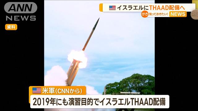 アメリカ　イスラエルに高高度ミサイル防衛システム「THAAD」配備へ