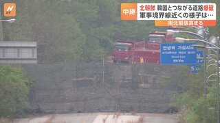 大型の建設機械を投入し作業を行っている様子も…北朝鮮が韓国とつながる道路の一部を爆破　韓国軍が映像公開