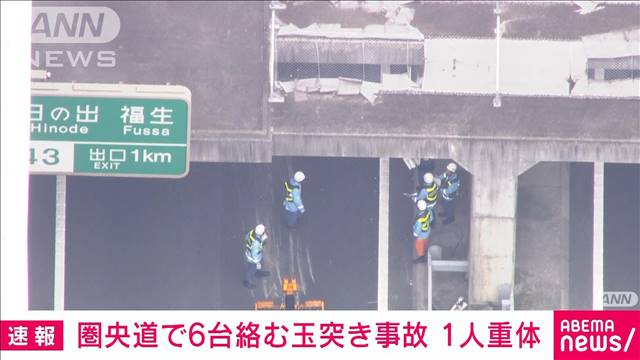 【速報】圏央道で6台絡む玉突き事故　1人が重体