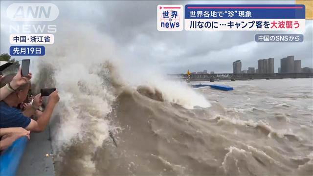 中国で“珍”現象　川なのにキャンプ客を大波襲う