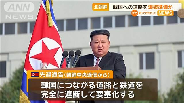 北朝鮮　韓国への道路を爆破準備か