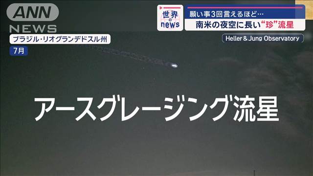 南米の夜空に長い“珍”流星 願い事3回言えるほど…