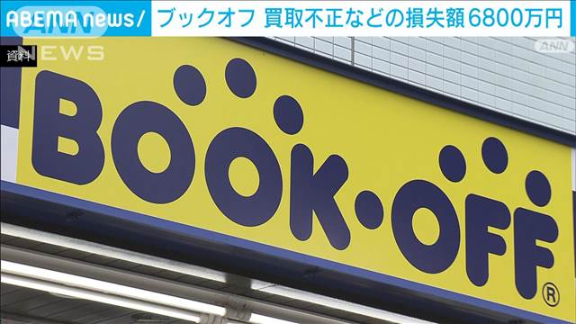 ブックオフG、架空買い取りなどで損失6800万円