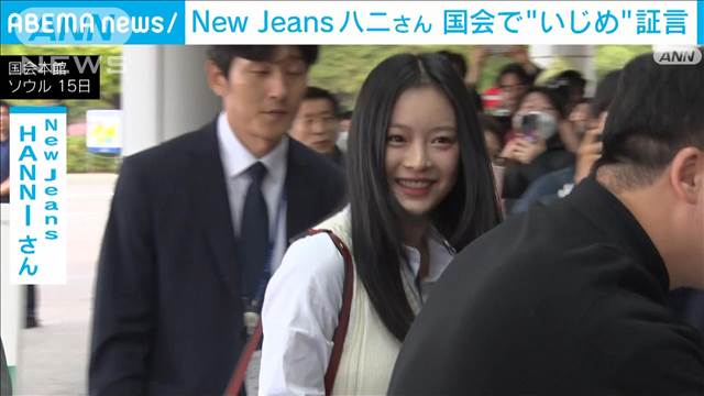 NewJeansハニさんが国会で“いじめ”証言　事務所の対応批判