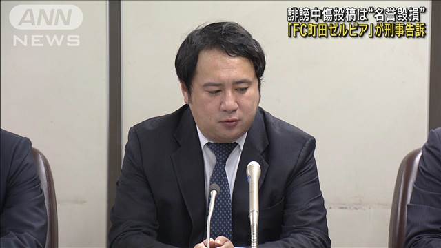 「FC町田ゼルビア」が刑事告訴　SNS上で誹謗中傷相次ぐ