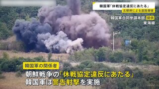 「休戦協定違反にあたる」韓国軍の関係者が批判　北朝鮮が南北をつなぐ道路を爆破したことについて