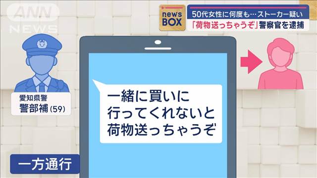 「荷物送っちゃうぞ」警察官を逮捕　50代女性に何度も…ストーカー疑い