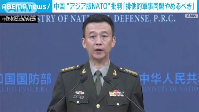 中国国防省アジア版NATOを批判　クアッドは「断固反対」