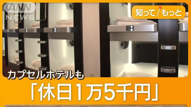 都内ホテル高騰…サウナで一夜　3000円雑魚寝も安さ優先　経営者が「会社で寝泊まり」