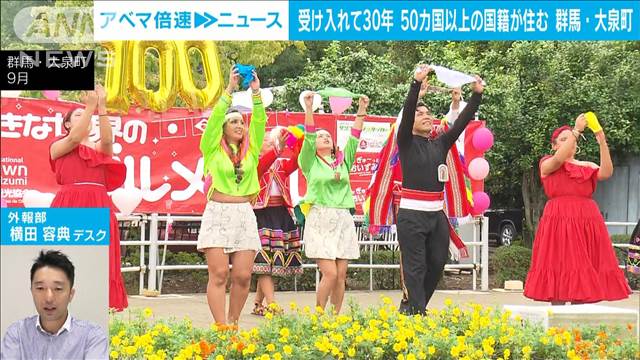 【共生を】受け入れて30年50カ国以上の国籍が住む群馬・大泉町　外報部・横田デスク