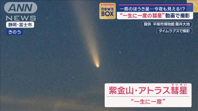 “一生に一度の彗星”動画で撮影　一筋のほうき星…今夜も見える!?