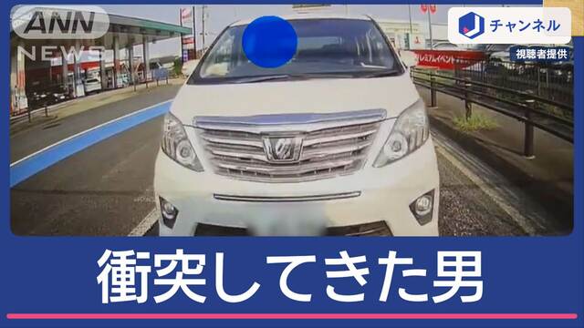 “衝突してきた男”車から降りてきて…運転手困惑 信じられない行動に