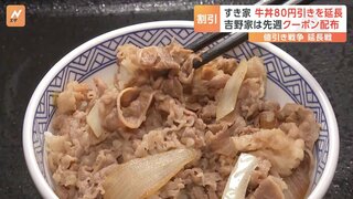 牛丼値引き戦争が延長戦に　すき家“80円引き”を延長 吉野家は先週クーポン配布