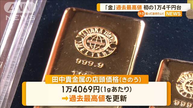 「金」過去最高値　初の1万4000円台