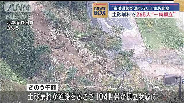 土砂崩れで256人“一時孤立”「生活道路が通れない」住民悲鳴