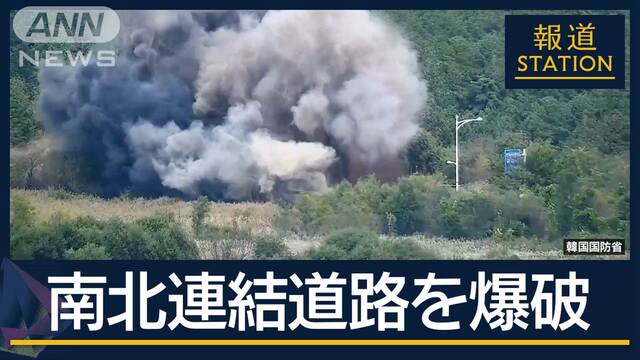 「政治的な意図込められている」北朝鮮“和解”の象徴『南北連結道路』爆破　狙いは？