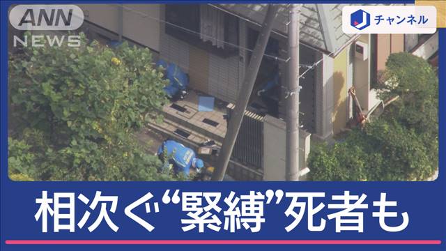 “狙われた高齢者”横浜と千葉で相次ぎ「緊縛事件」死者も