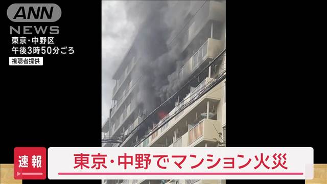 【速報】東京・中野 マンションの6階で火事　現在も延焼中