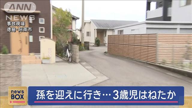 孫を迎えに行き…3歳女児はねたか 意識不明の重体　